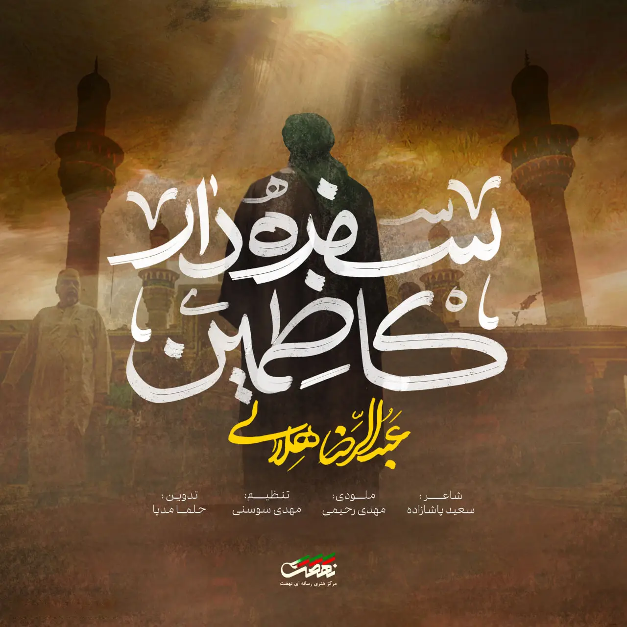 کاور نماهنگ سفره‌دار کاظمین - عبدالرضا هلالی