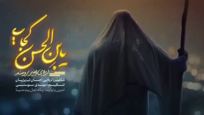 تصویر ویدئوی کلیپ نماهنگ یابن الحسن کجایی - امیر برومند