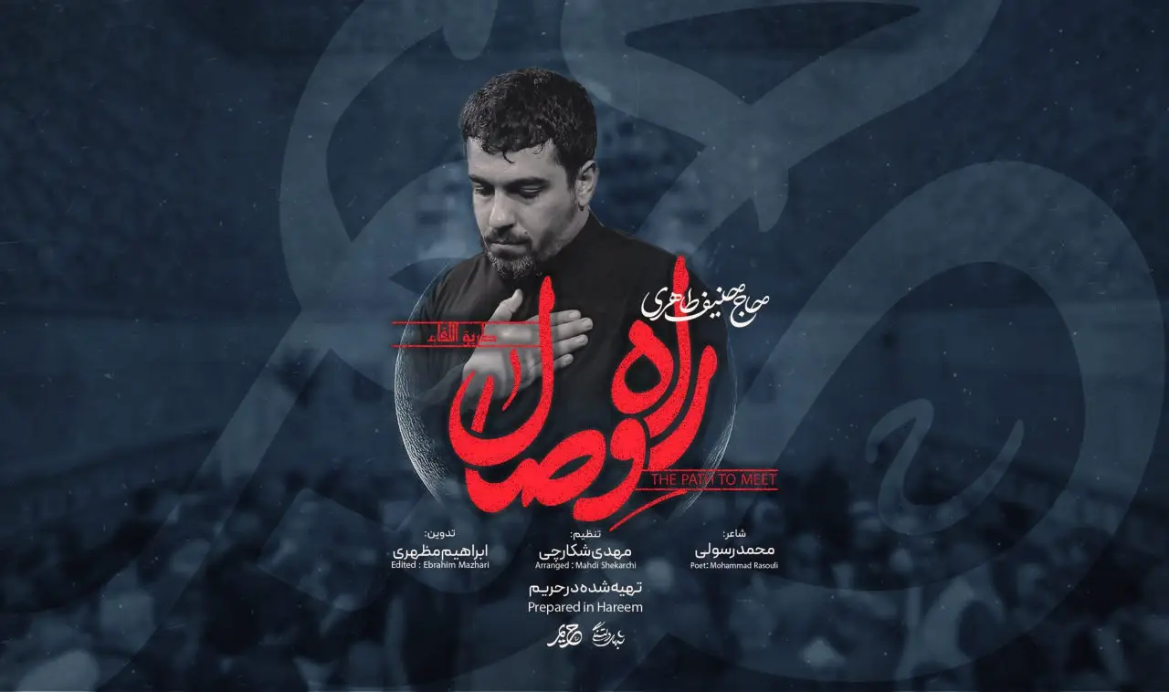 تصویر ویدئوی کلیپ نماهنگ راه وصال - حنیف طاهری