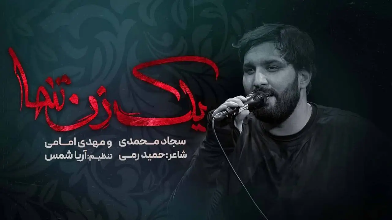 Video thumbnail: Music Video A Lone Woman - Sajjad mohamadi