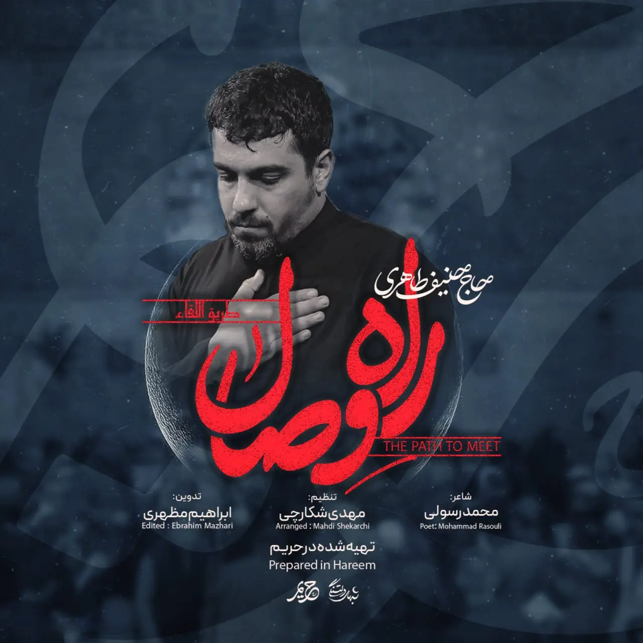 کاور نماهنگ راه وصال - حنیف طاهری