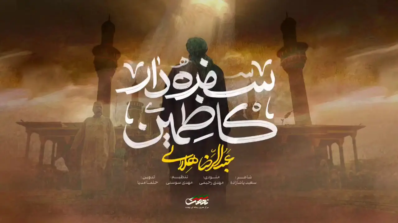 تصویر ویدئوی کلیپ‌نماهنگ سفره دار کاظمین - عبدالرضا هلالی