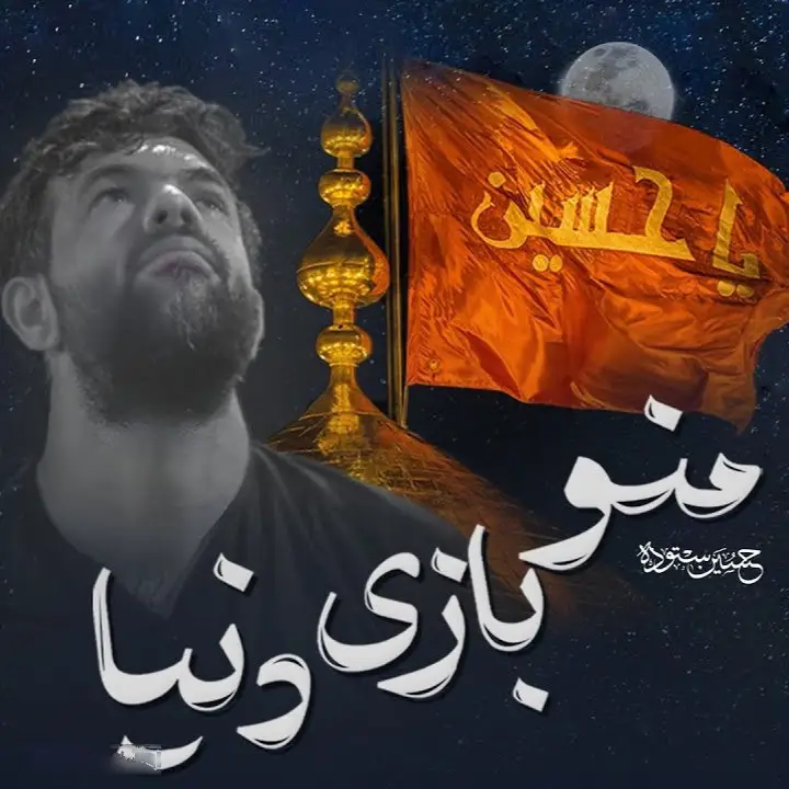 کاور نماهنگ منو بازی دنیا - حسین ستوده