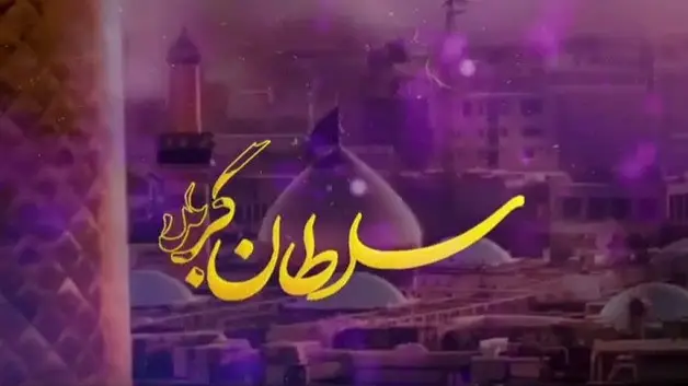 Video thumbnail: Music Video Sultan of Karbala - Hanif taheri