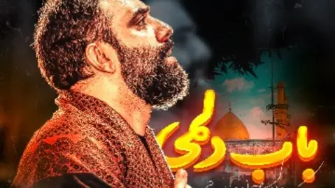 تصویر ویدئوی کلیپ نماهنگ باب دلمی - جواد مقدم