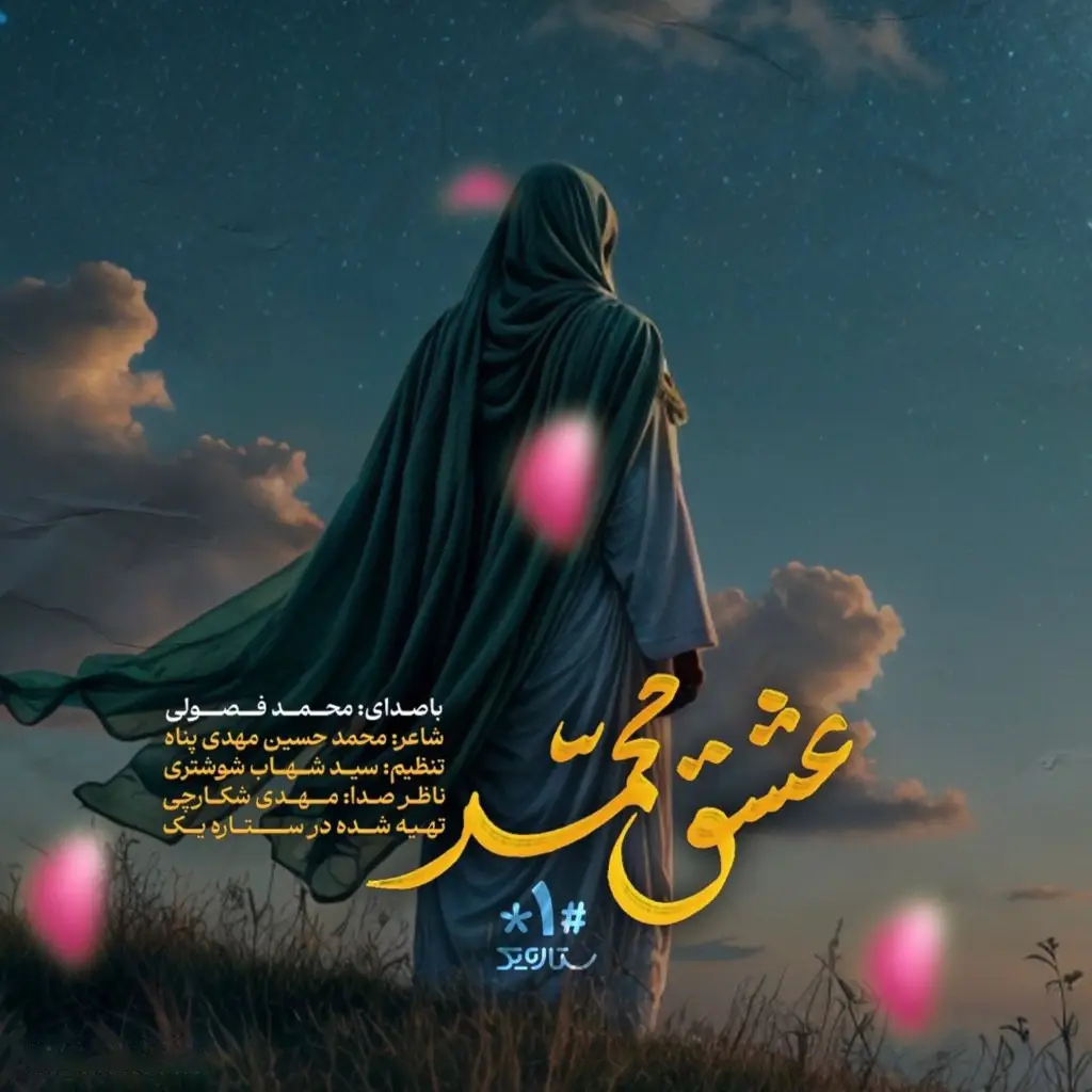 کاور نماهنگ عشق محمد - محمد فصولی