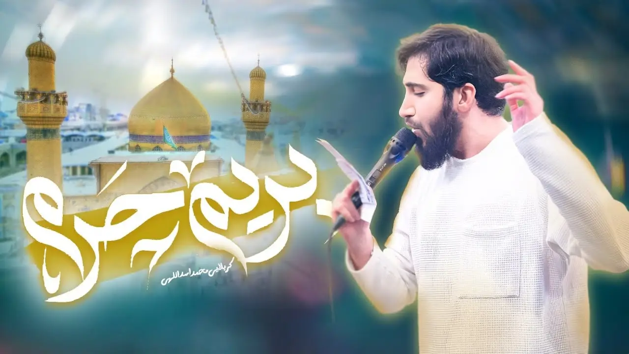 تصویر ویدئوی کلیپ نماهنگ بریم حرم