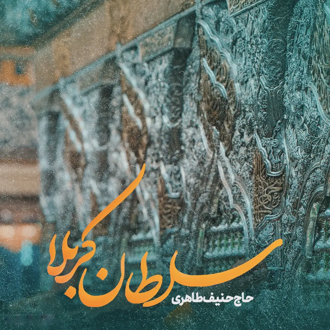 کاور نماهنگ سلطان کربلا - حنیف طاهری