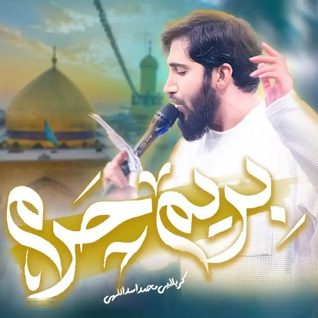 کاور نماهنگ بریم حرم - محمد اسداللهی