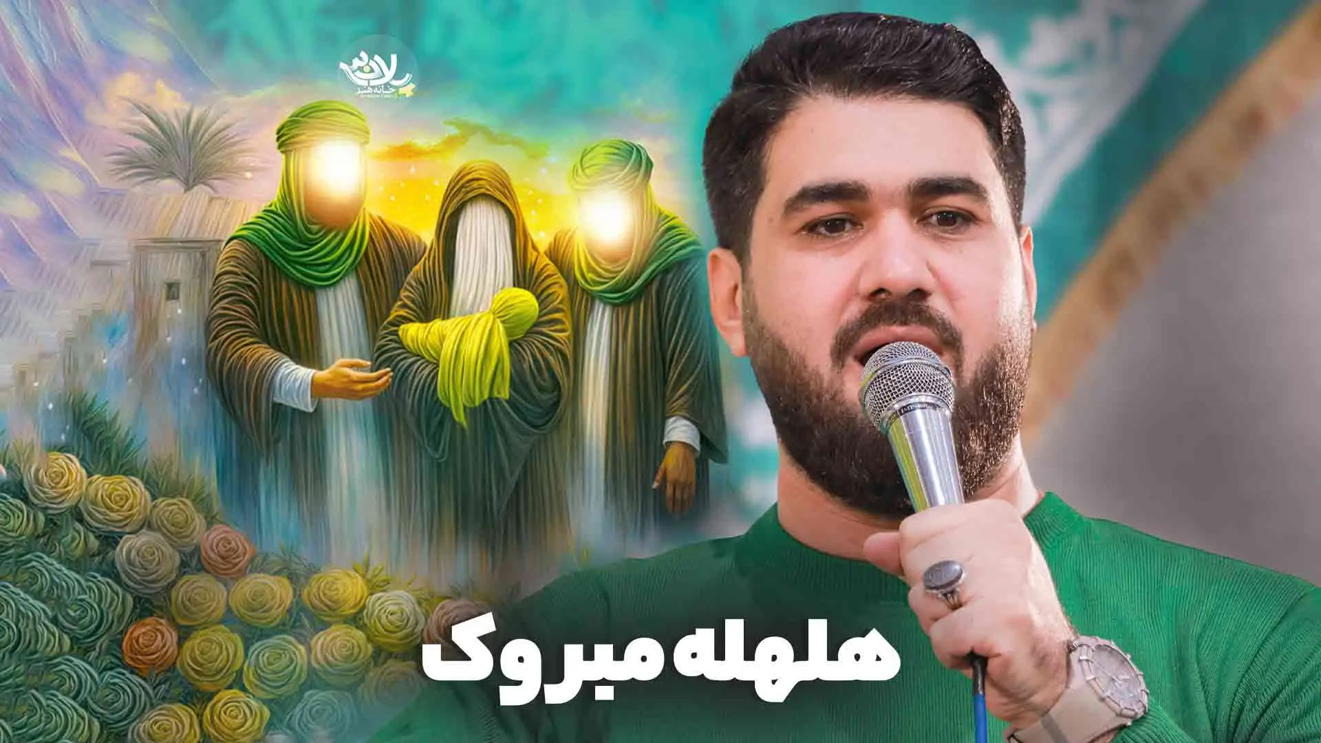 تصویر ویدئوی کلیپ نماهنگ هلهله مبروک - حسن عطایی