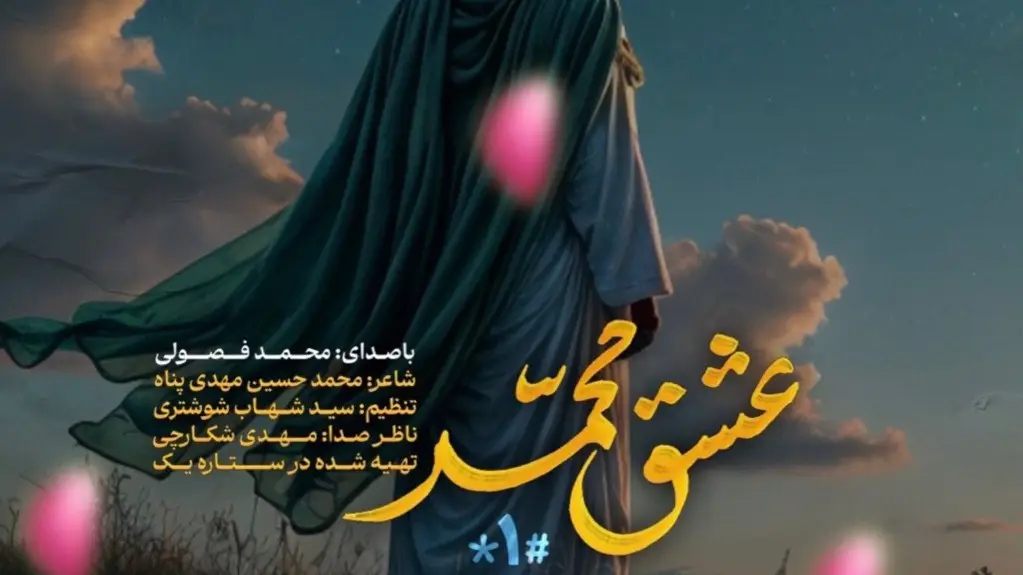 تصویر ویدئوی کلیپ‌نماهنگ عشق محمد