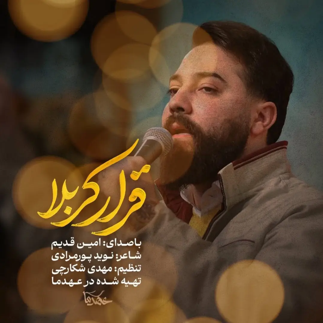 کاور نماهنگ قرار کربلا - امین قدیم