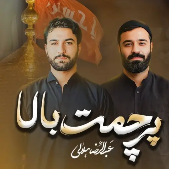 کاور نماهنگ پرچمت بالا - عبدالرضا هلالی