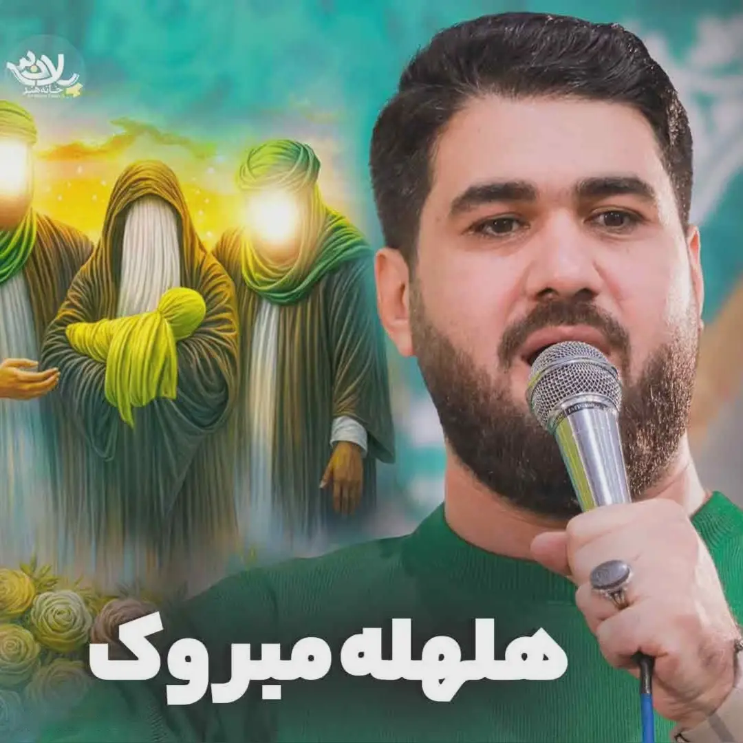 کاور نماهنگ هلهله مبروک - حسن عطایی