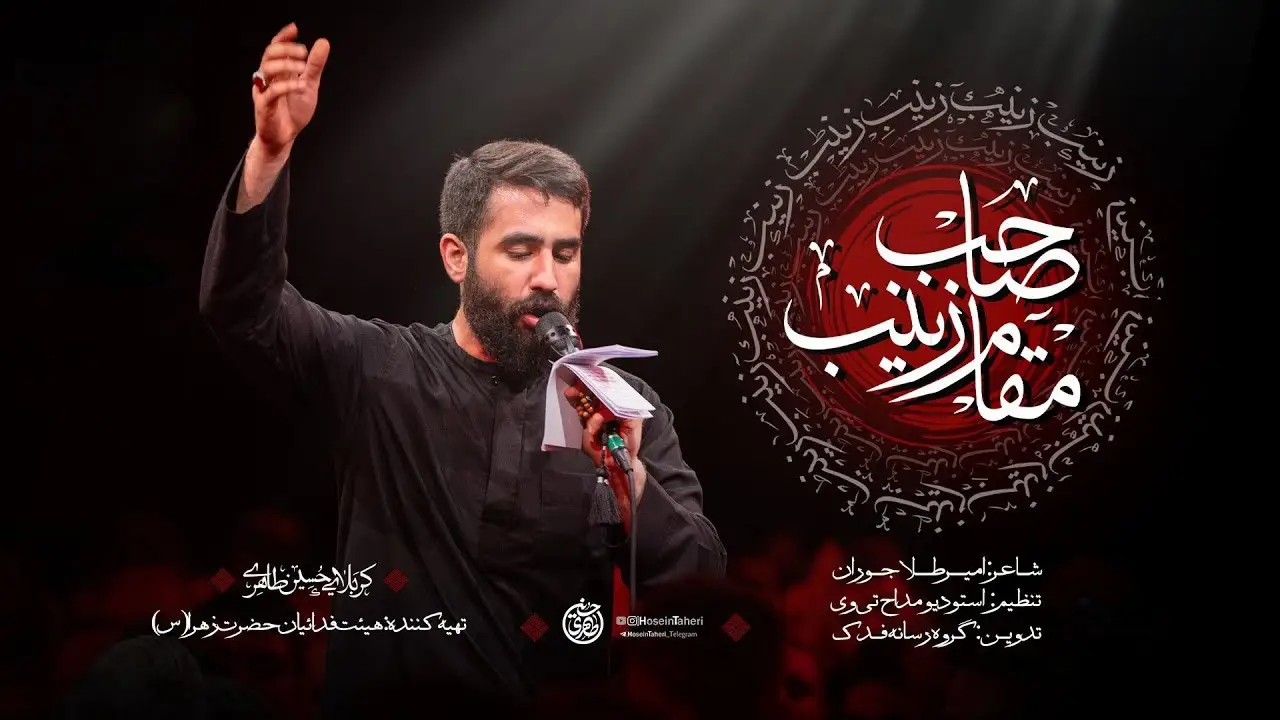 تصویر ویدئوی کلیپ نماهنگ صاحب‌مقام زینب - حسین طاهری
