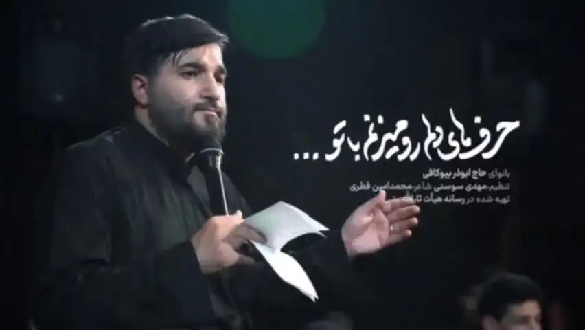 تصویر ویدئوی کلیپ نماهنگ حرفای دلم رو می‌زنم با تو - ابوذر بیوکافی