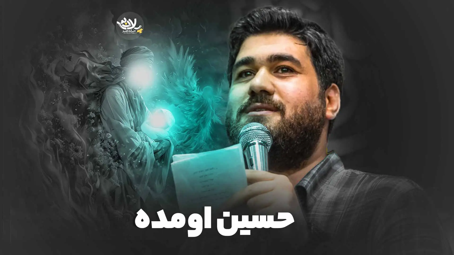 تصویر ویدئوی کلیپ نماهنگ حسین اومده - حسن عطایی
