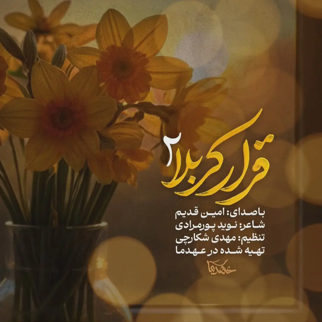 کاور نماهنگ قرار کربلا ۲ - امین قدیم