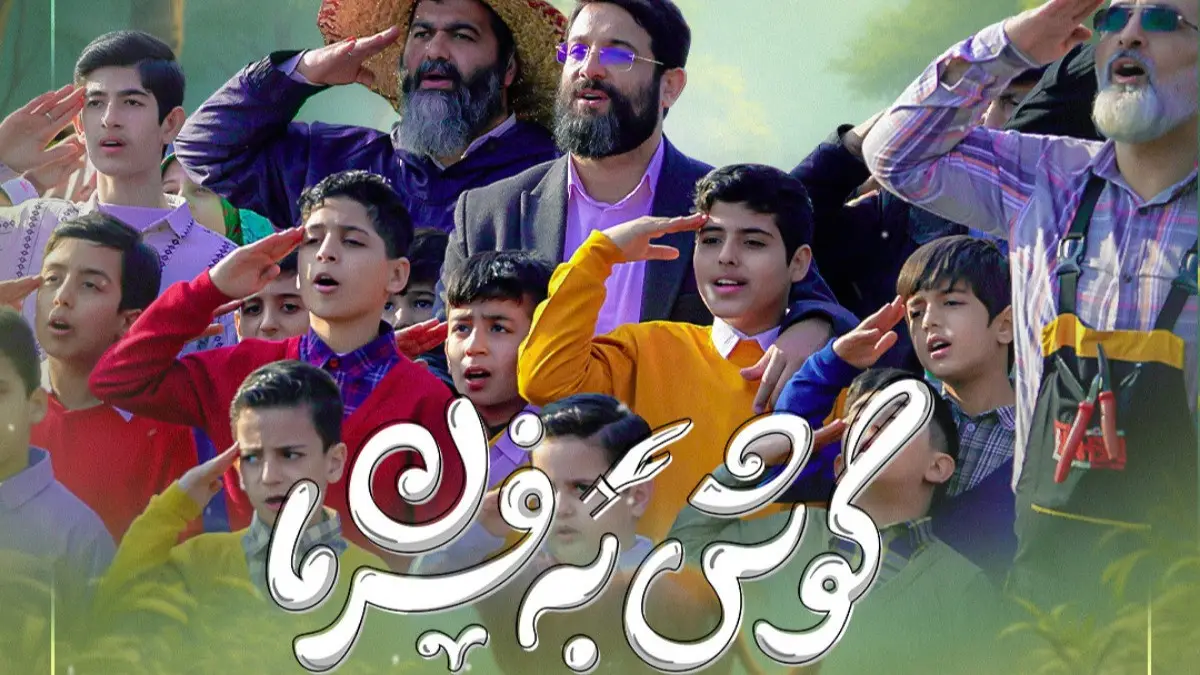 تصویر ویدئوی کلیپ نماهنگ گوش به فرمان