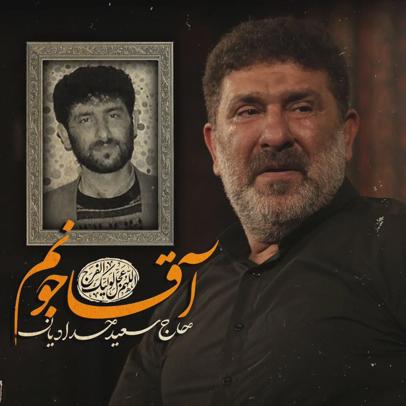 کاور نماهنگ آقا جونم - سعید حدادیان
