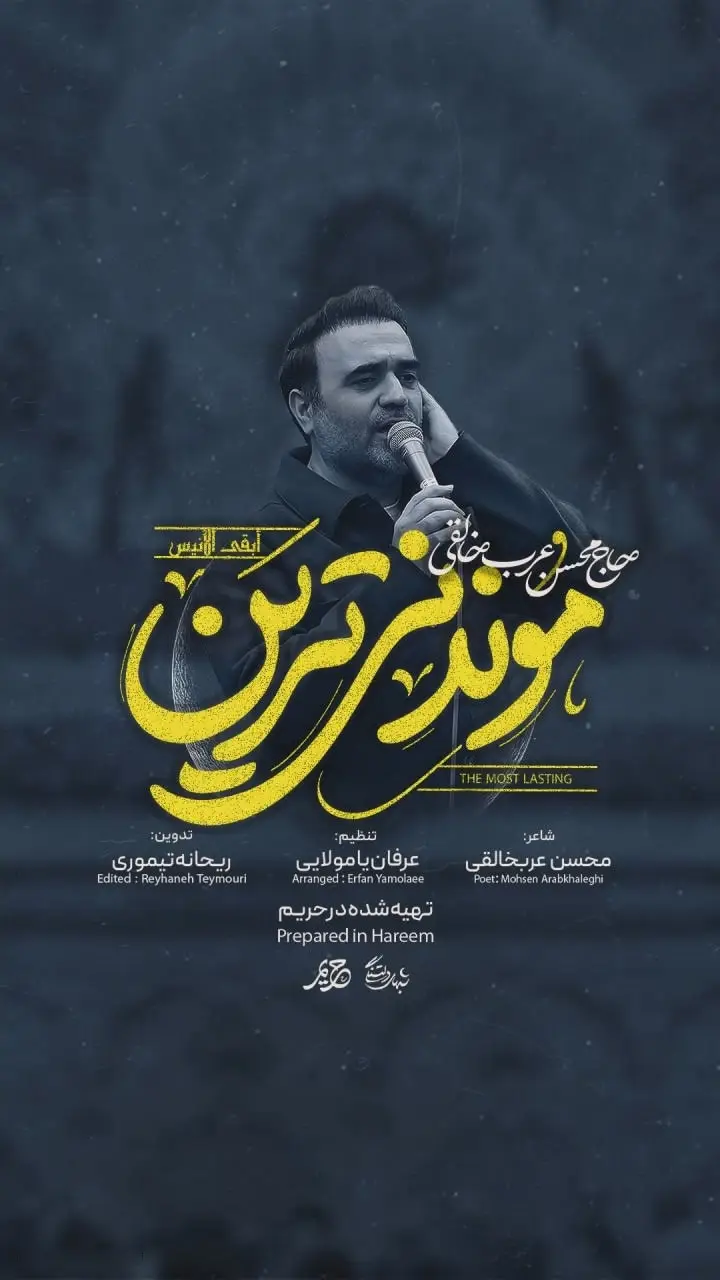 کاور نماهنگ موندنیترین - محسن عرب خالقی