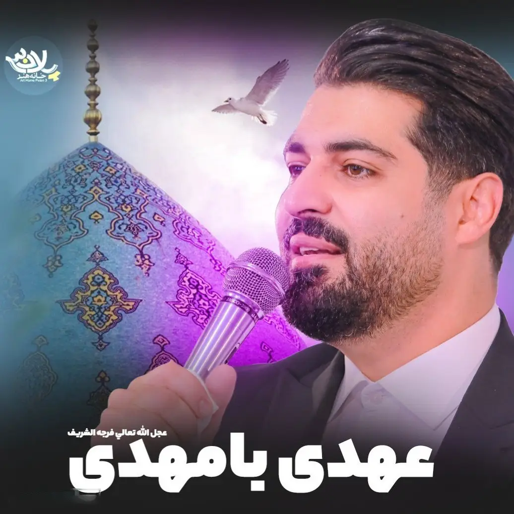 کاور نماهنگ عهدی با مهدی - مهدی رعنایی
