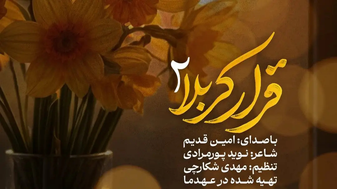 Video thumbnail: Karbala Rendezvous 2 Music Video - Amin ghadim