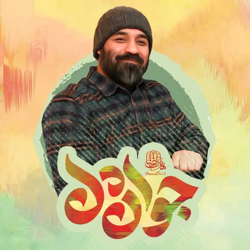 کاور نماهنگ جوان دل - عبدالرضا هلالی