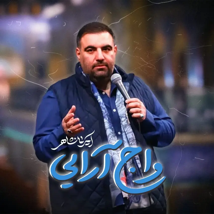 کاور واج‌آرایی - امیر کرمانشاهی