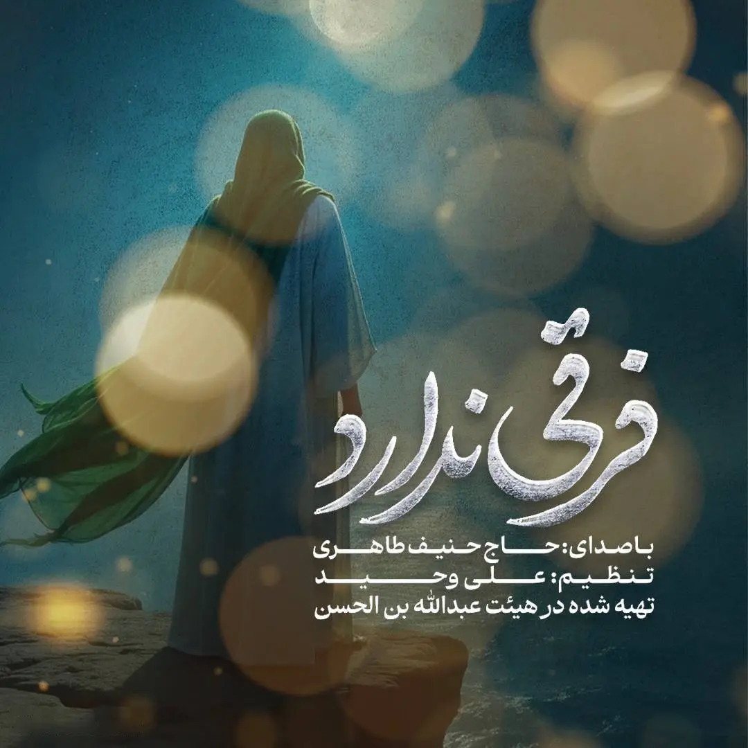 کاور نماهنگ فرقی ندارد - حنیف طاهری