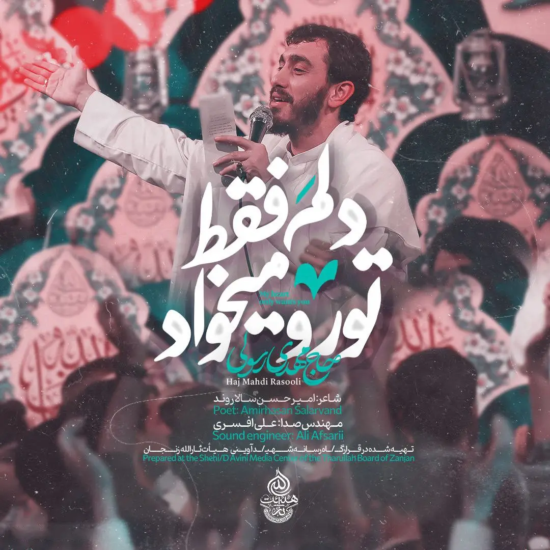 کاور نماهنگ دلم فقط تو رو می‌خواد - مهدی رسولی
