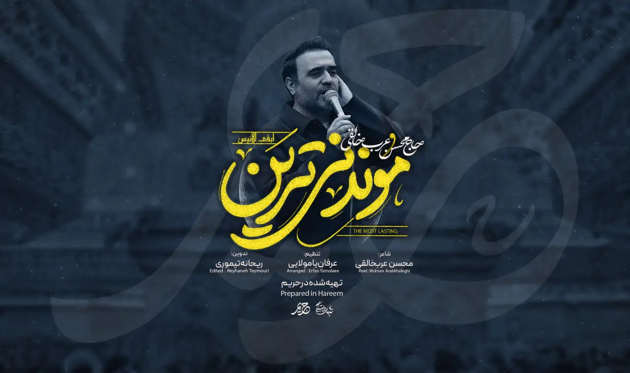 تصویر ویدئوی کلیپ نماهنگ موندنی‌ترین - محسن عرب خالقی