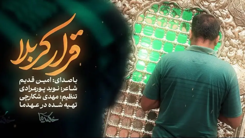 Video thumbnail: Music Video Appointment in Karbala - Amin ghadim