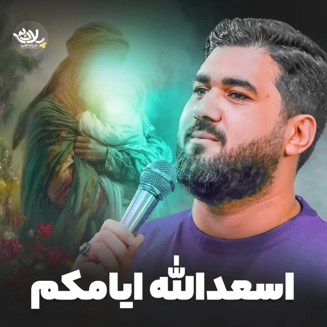 کاور نماهنگ اسعدالله ایامکم - حسن عطایی