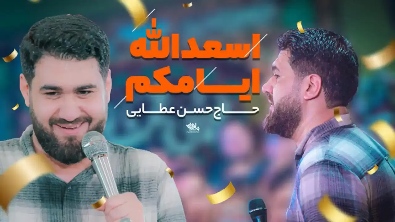 تصویر ویدئوی کلیپ نماهنگ اسعد الله ایامکم - حسن عطایی