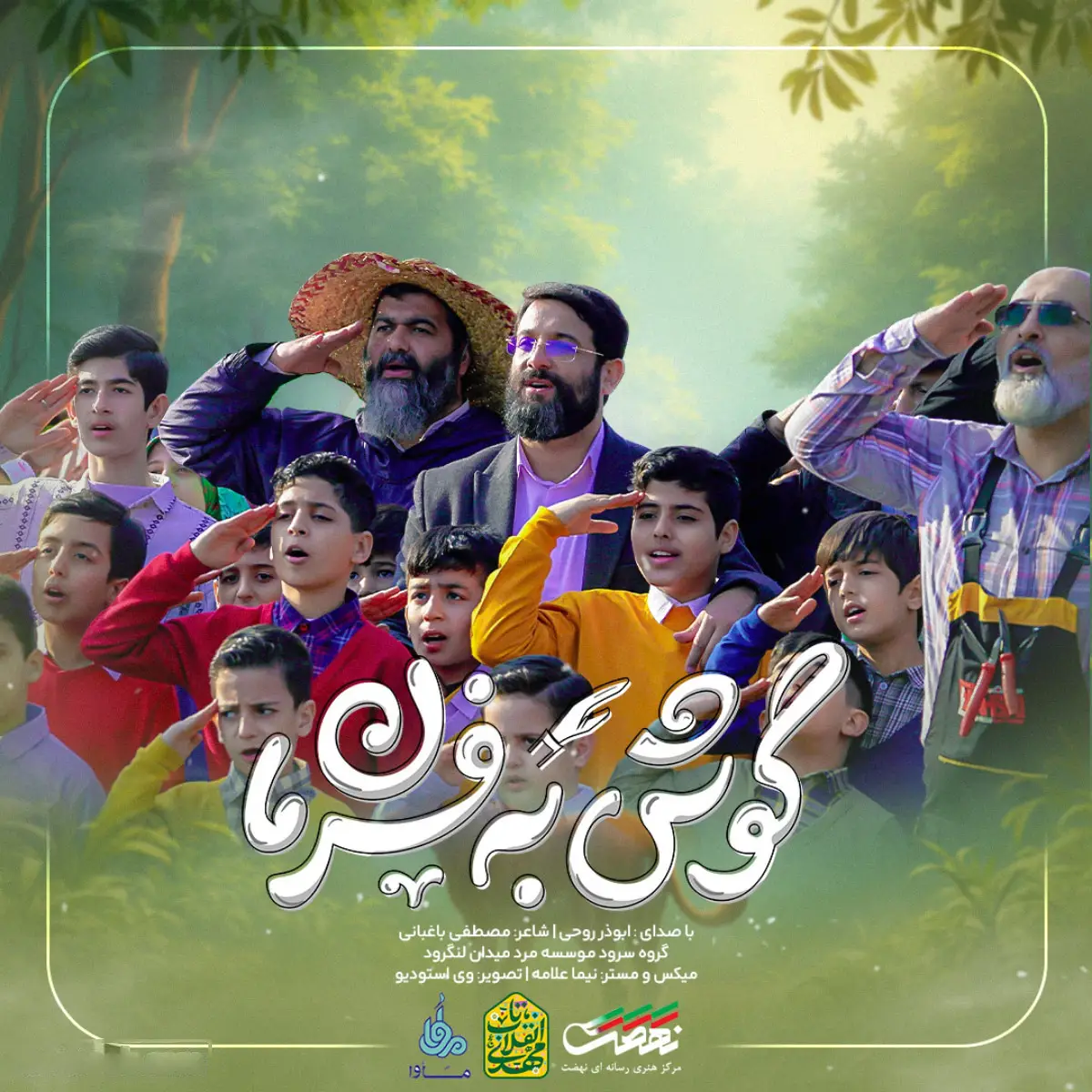 کاور نماهنگ گوش به فرمان - ابوذر روحی