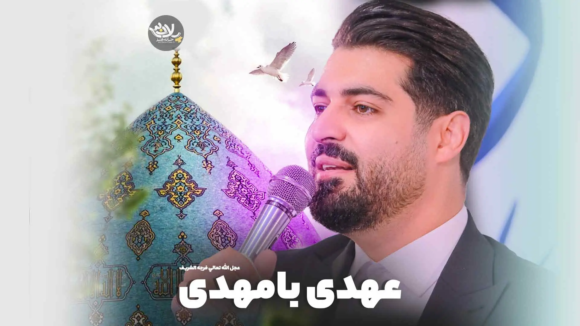 تصویر ویدئوی کلیپ نماهنگ عهدی با مهدی