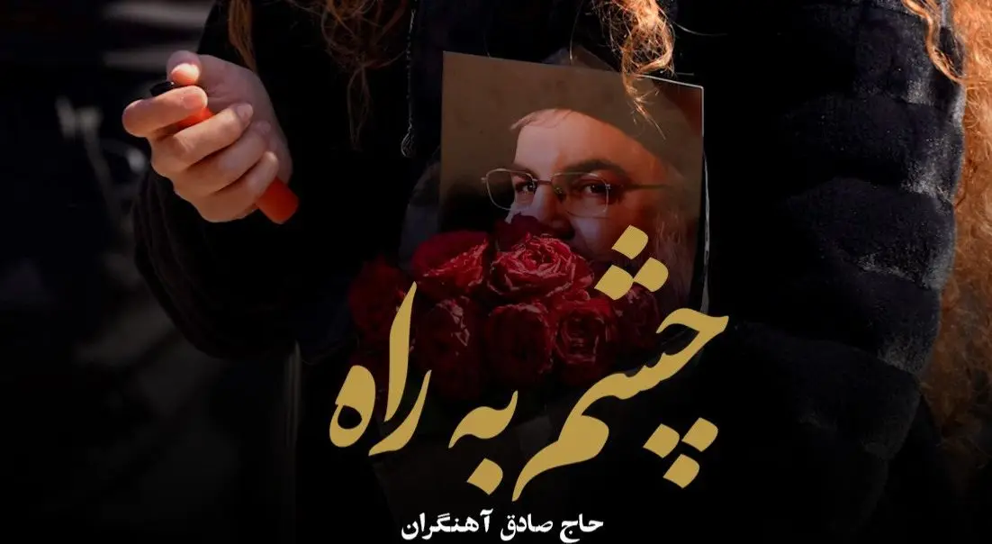 تصویر ویدئوی کلیپ نماهنگ چشم به راه - صادق آهنگران