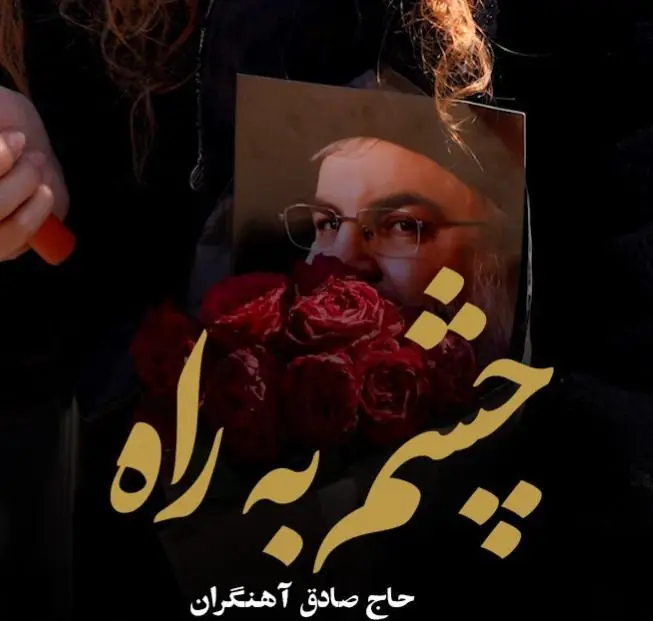 کاور نماهنگ چشم به راه - صادق آهنگران