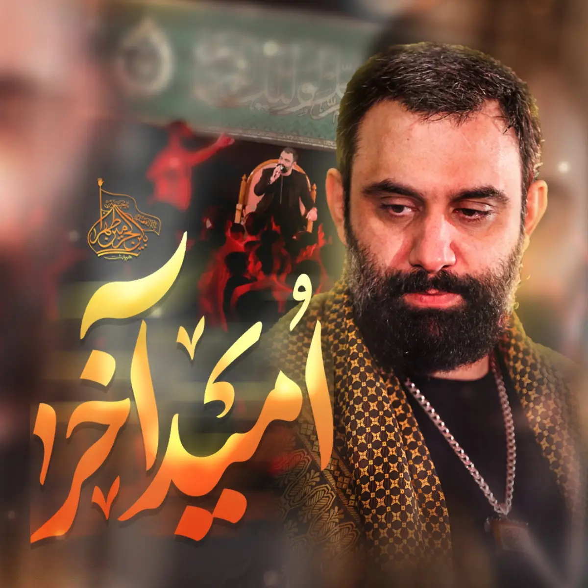 کاور نماهنگ امید آخر - جواد مقدم