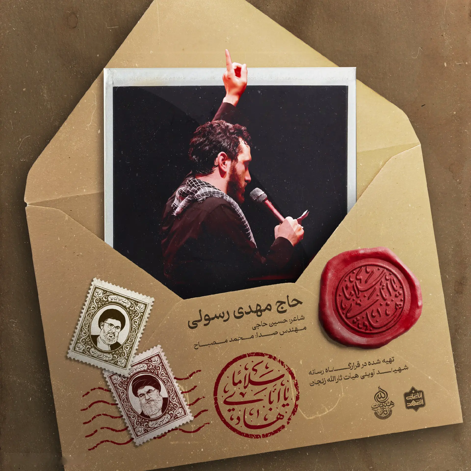 کاور نماهنگ سلاما یا اباهادی - مهدی رسولی