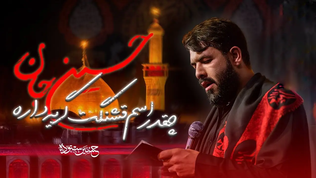 تصویر ویدئوی کلیپ نماهنگ چقدر اسم قشنگت گریه داره - حسین ستوده
