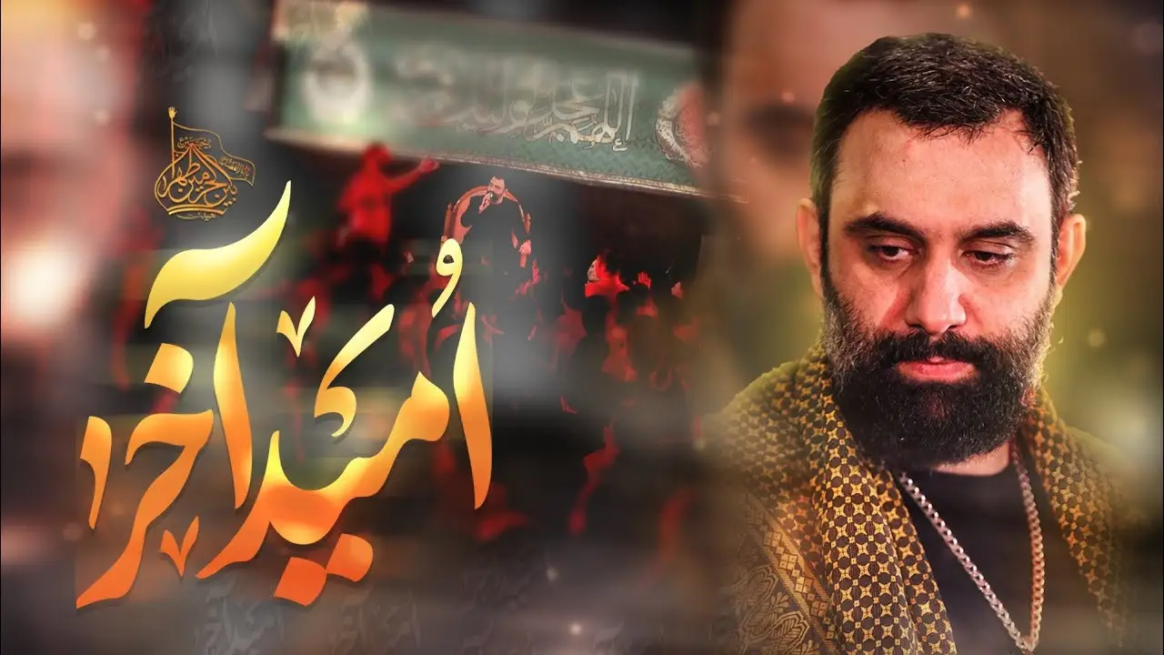 تصویر ویدئوی کلیپ نماهنگ امید آخر