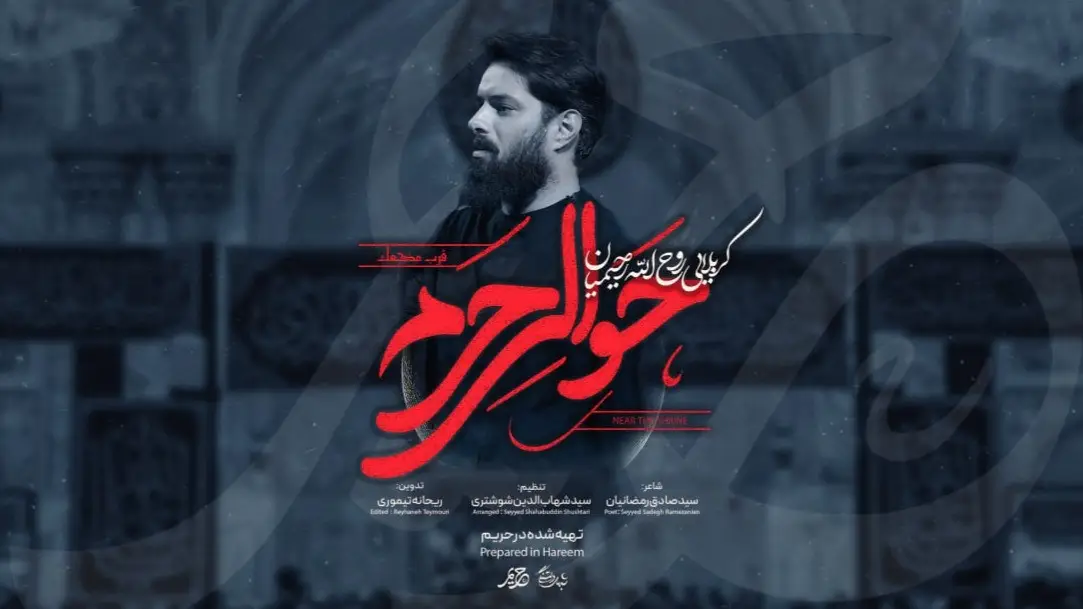 تصویر ویدئوی کلیپ نماهنگ حوالی حرم - روح الله رحیمیان