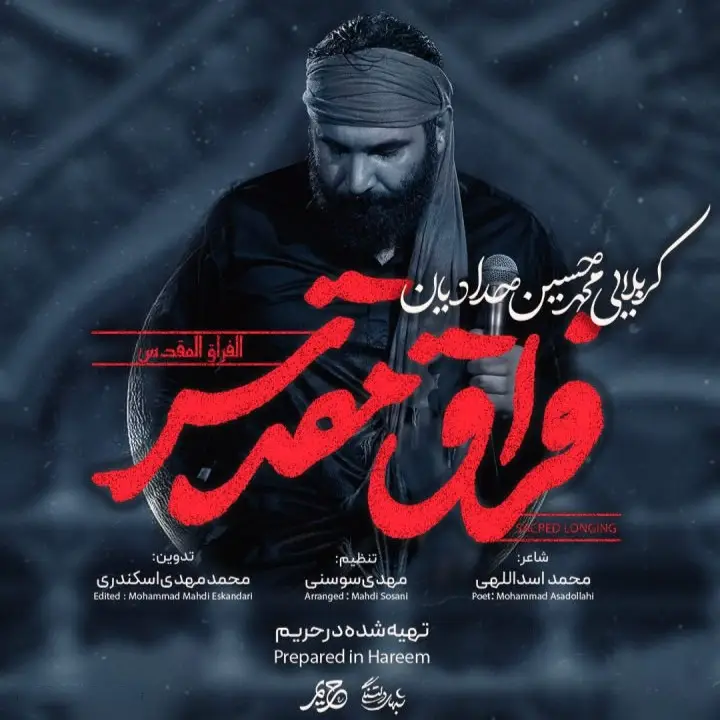 کاور نماهنگ فراق مقدس - محمدحسین حدادیان