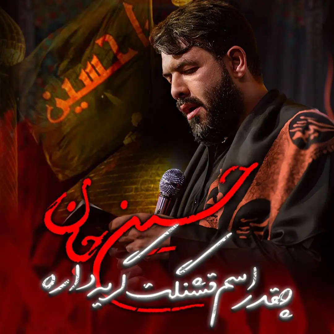 کاور نماهنگ چقدر اسم قشنگت گریه داره - حسین ستوده