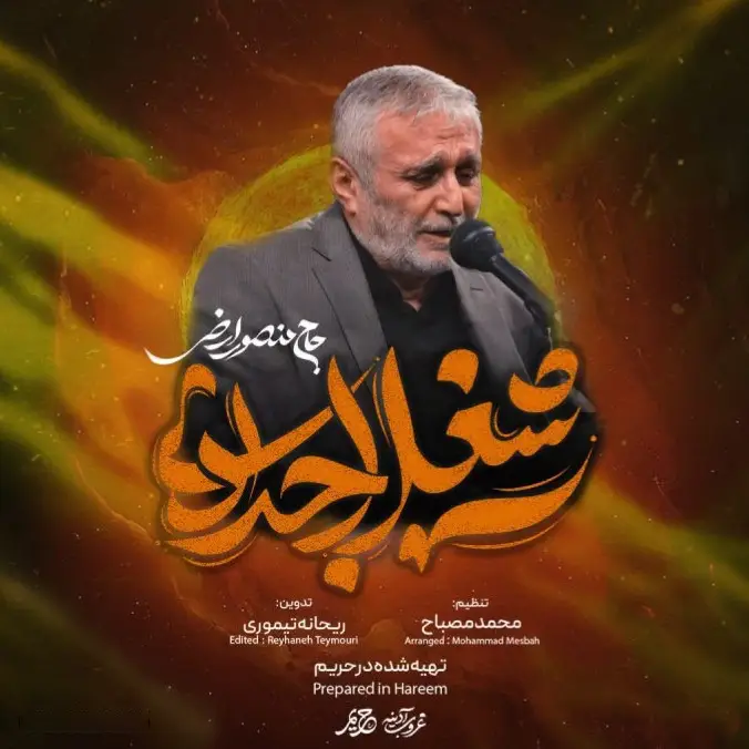 کاور نماهنگ شغل اجدادی - منصور ارضی