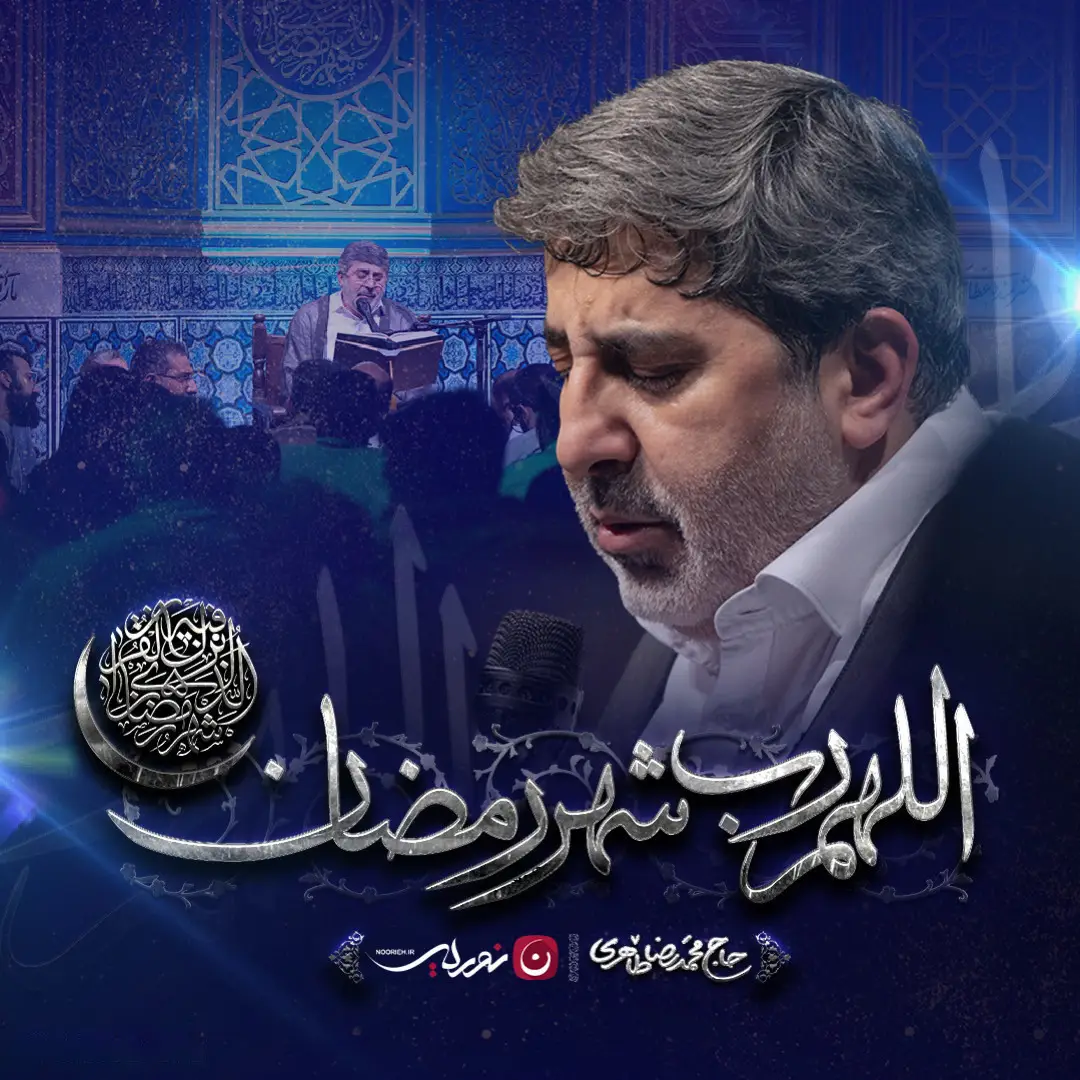 کاور اللهم رب شهر رمضان - محمدرضا طاهری