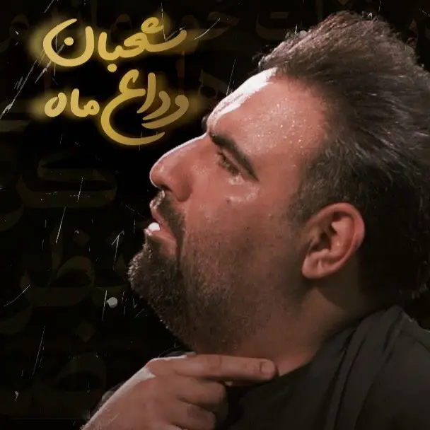 کاور نماهنگ وداع ماه شعبان - امیر کرمانشاهی