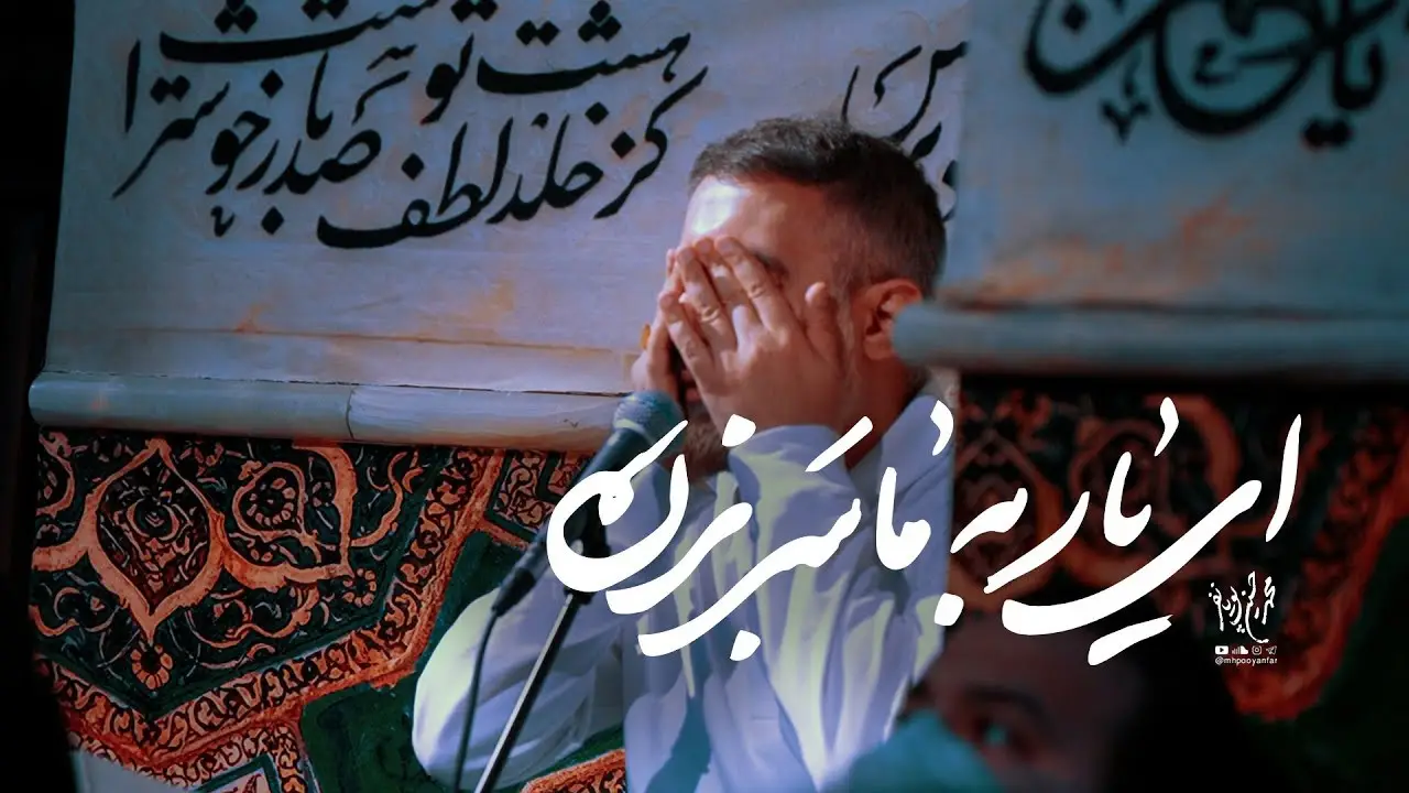 تصویر ویدئوی کلیپ نماهنگ ای یار به ما سر بزن - محمدحسین پویانفر